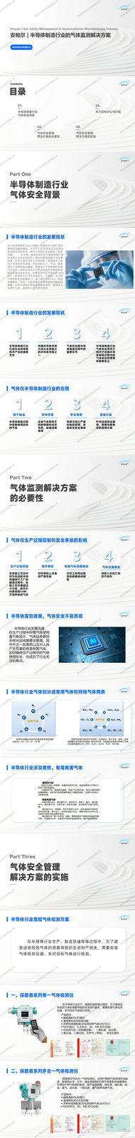安帕爾半導體制造行業的氣體安全監測解決方案_01 安帕爾半導體制造行業的氣體安全監測解決方案_01